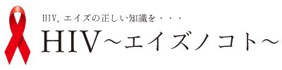 生 風俗|風俗に行ってHIVに感染する確率は？ 